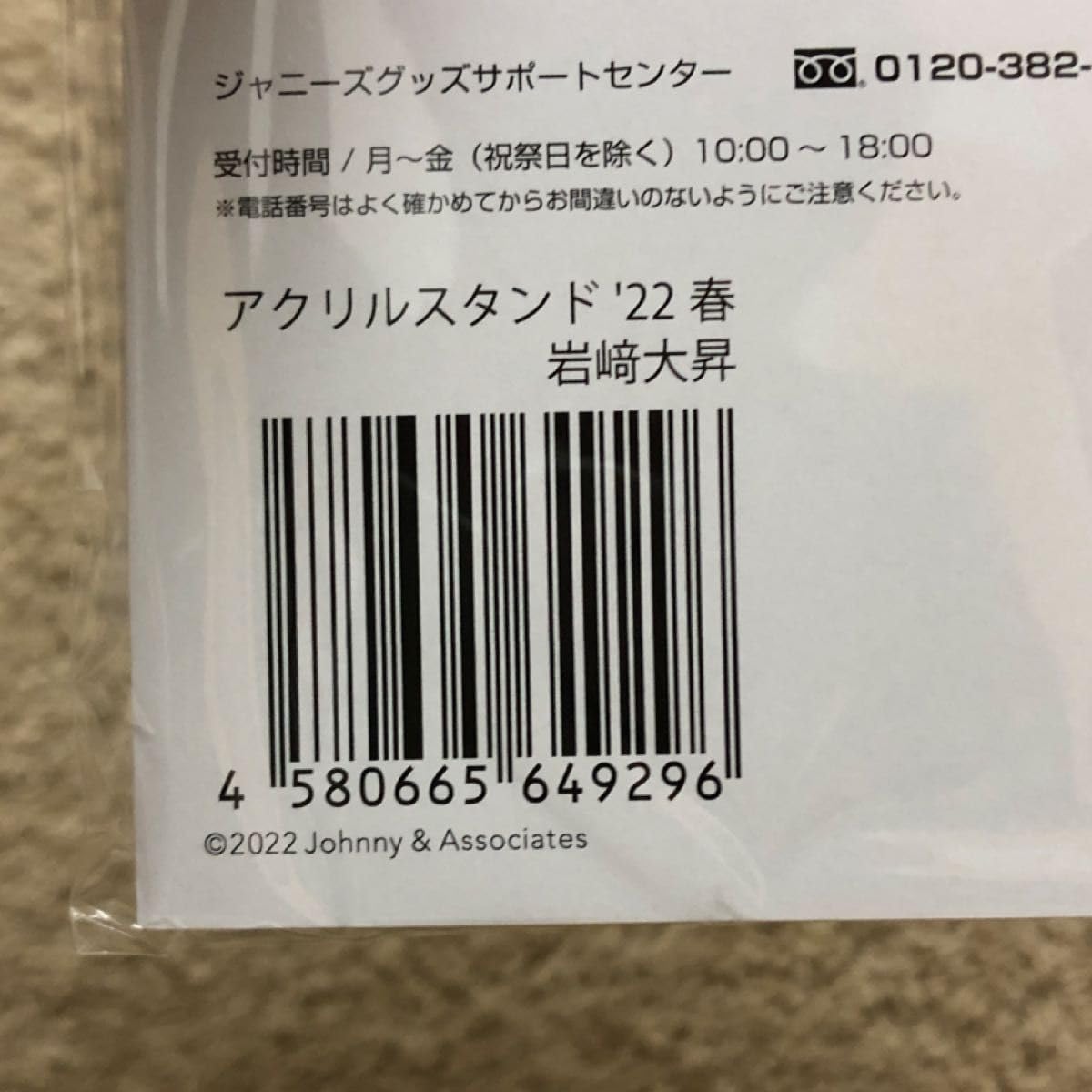 美少年 岩﨑大昇 アクスタ 22春 Amazon.co.jp: 美少年 岩崎大昇くんアクスタ '22春 : おもちゃ